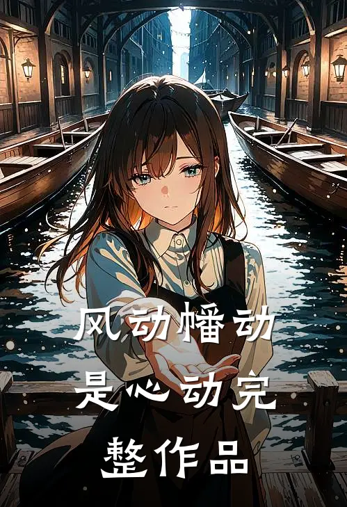 风动幡动是心动完整作品