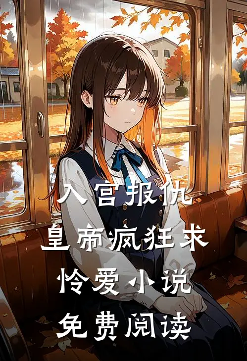 入宫报仇，皇帝疯狂求怜爱小说免费阅读