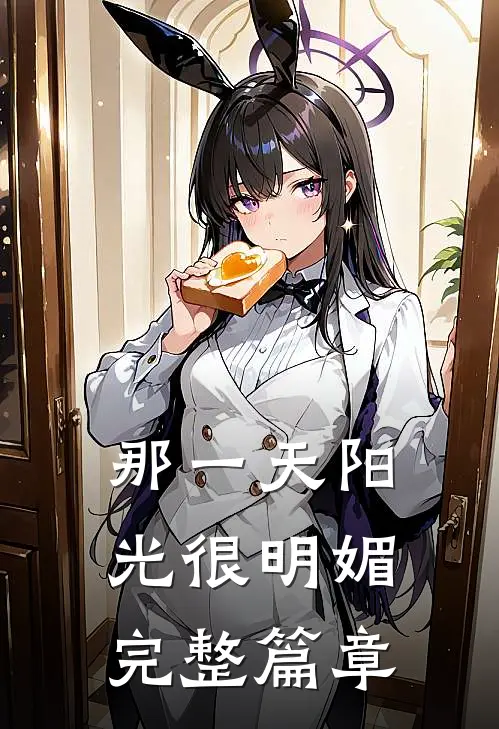 那一天阳光很明媚完整篇章