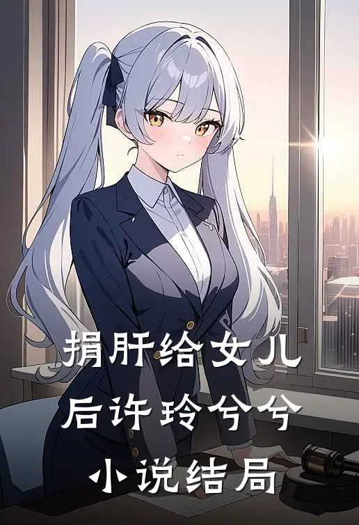 捐肝给女儿后许玲兮兮小说结局