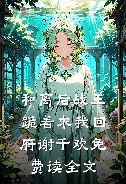 和离后战王跪着求我回府谢千欢免费读全文