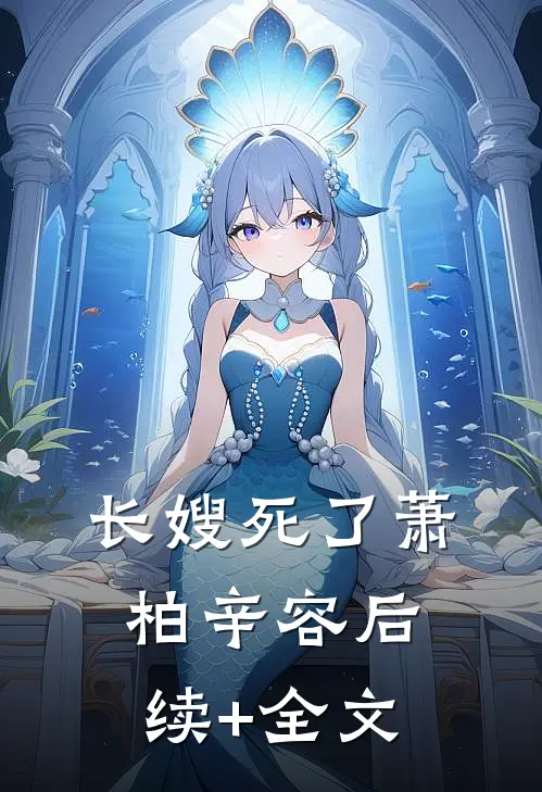 长嫂死了萧柏辛容后续+全文