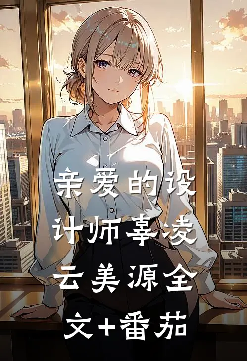亲爱的设计师辜凌云美源全文+番茄