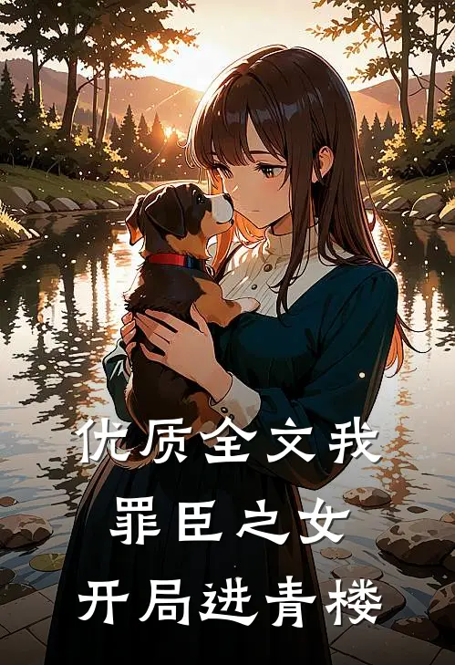 优质全文我，罪臣之女，开局进青楼