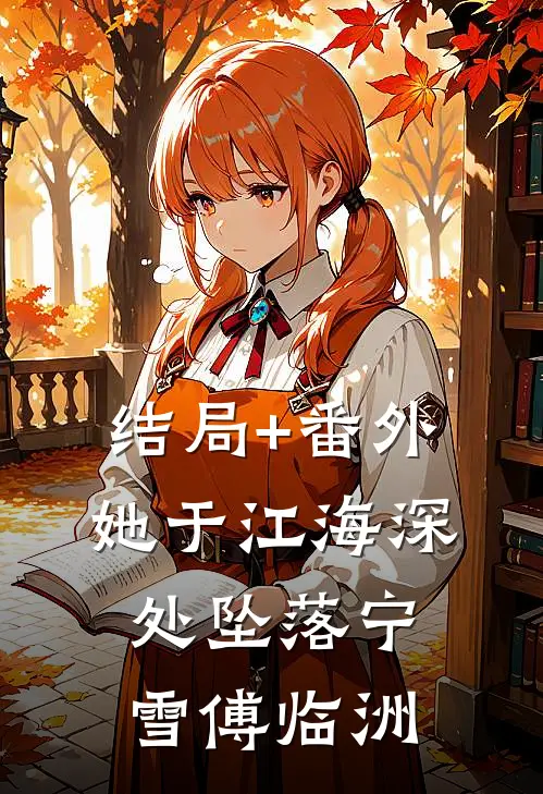 结局+番外她于江海深处坠落宁雪傅临洲