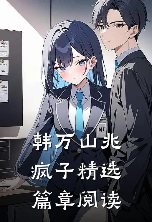 韩万山兆疯子精选篇章阅读