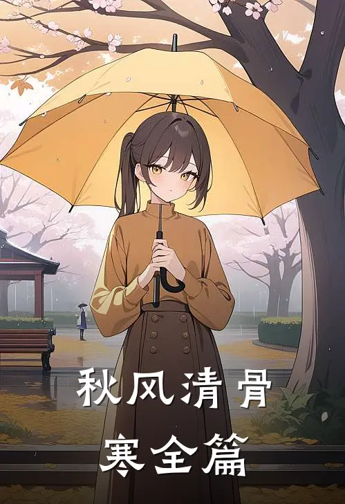 秋风清骨寒全篇