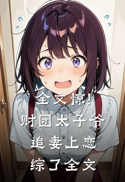 全文惊!财团太子爷追妻上恋综了全文