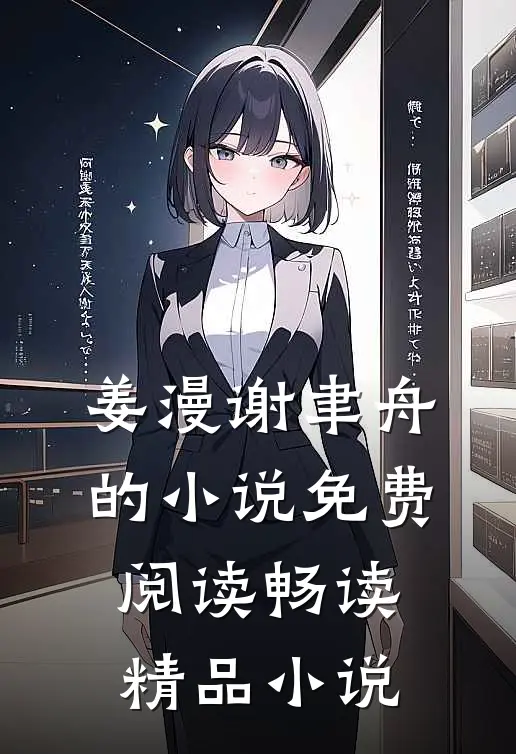 姜漫谢聿舟的小说免费阅读畅读精品小说