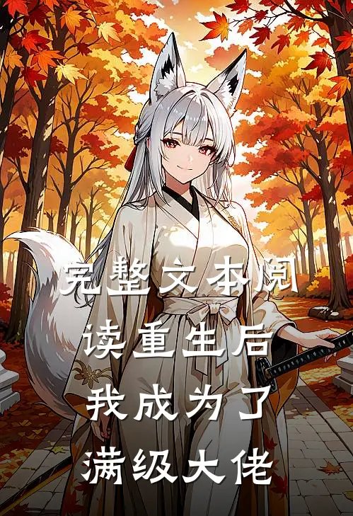 完整文本阅读重生后我成为了满级大佬