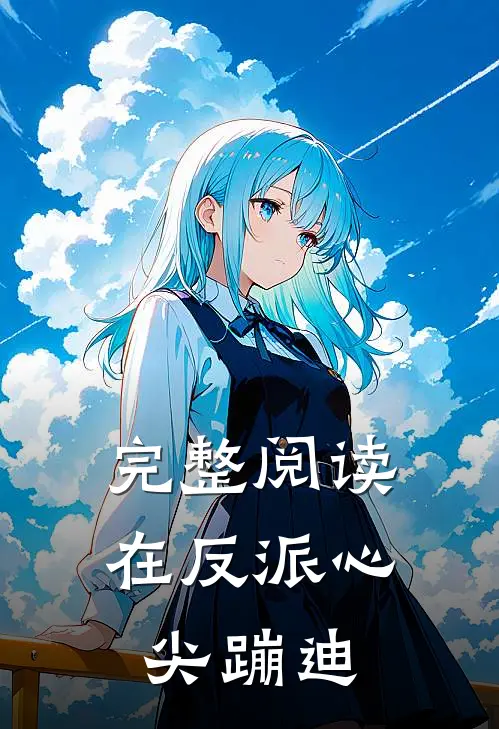 完整阅读在反派心尖蹦迪
