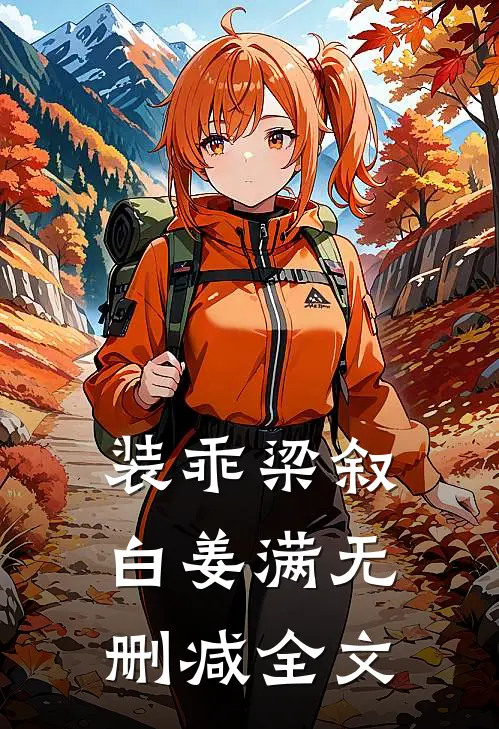 装乖梁叙白姜满无删减全文