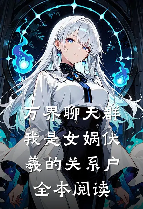 万界聊天群：我是女娲伏羲的关系户全本阅读
