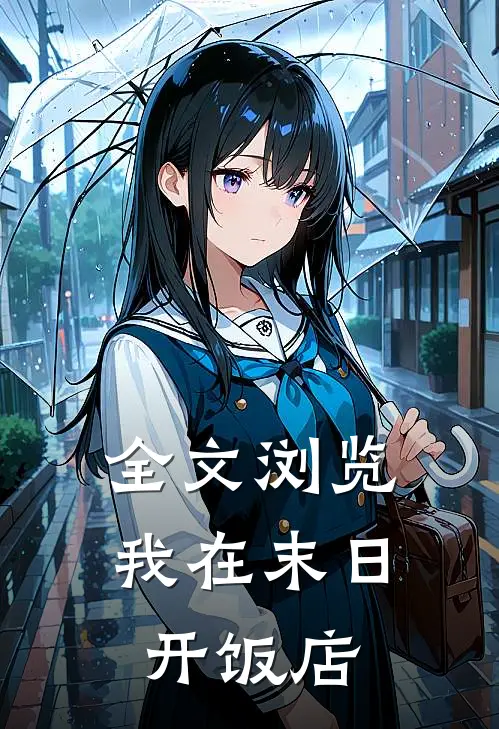 全文浏览我在末日开饭店