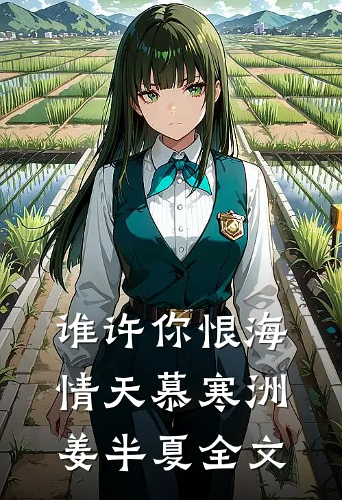 谁许你恨海情天慕寒洲姜半夏全文