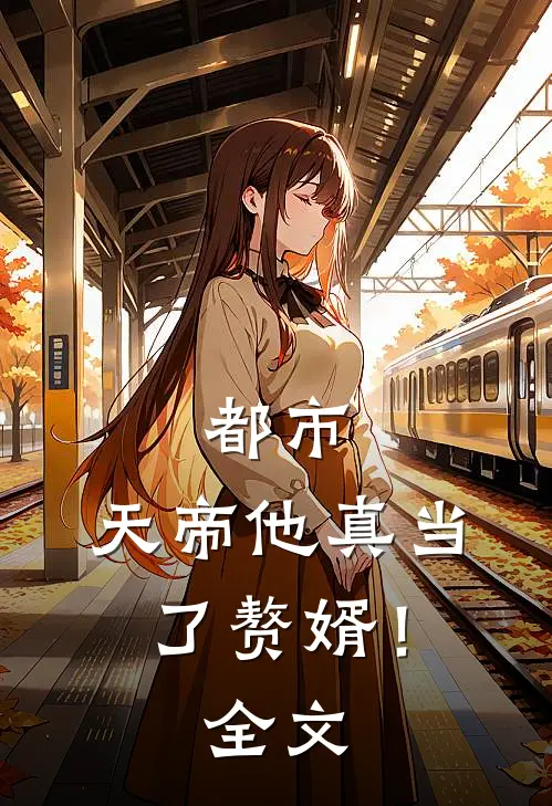 都市天帝他真当了赘婿!全文免费阅读