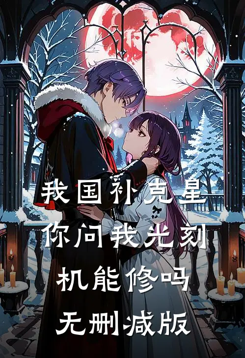 我国补克星，你问我光刻机能修吗无删减版