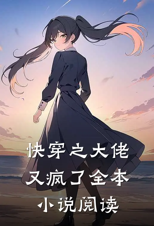 快穿之大佬又疯了全本小说阅读