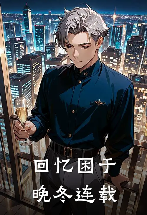 回忆困于晚冬连载