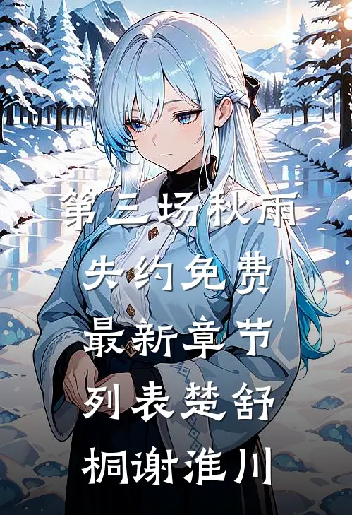 第三场秋雨失约免费最新章节列表楚舒桐谢淮川