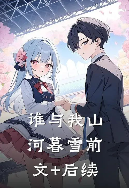 谁与我山河暮雪前文+后续