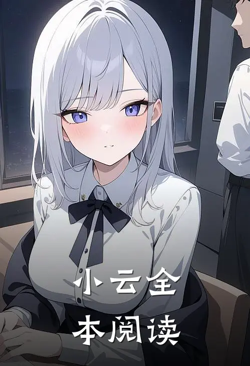 小云全本阅读