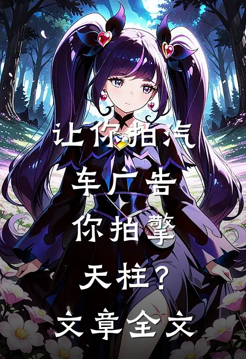 让你拍汽车广告,你拍擎天柱?文章全文阅读