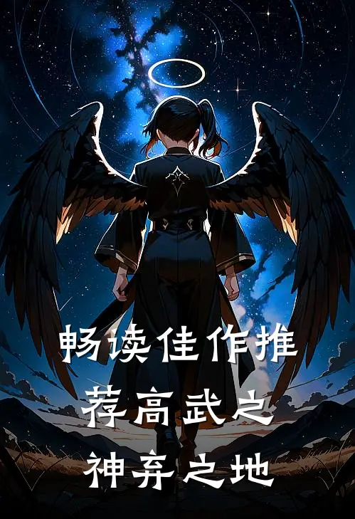 畅读佳作推荐高武之神弃之地
