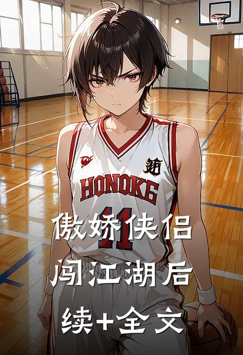 傲娇侠侣闯江湖后续+全文