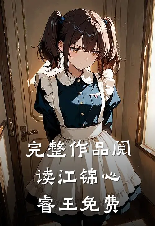 完整作品阅读江锦心睿王免费