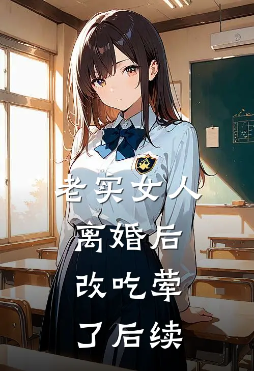 老实女人离婚后，改吃荤了后续