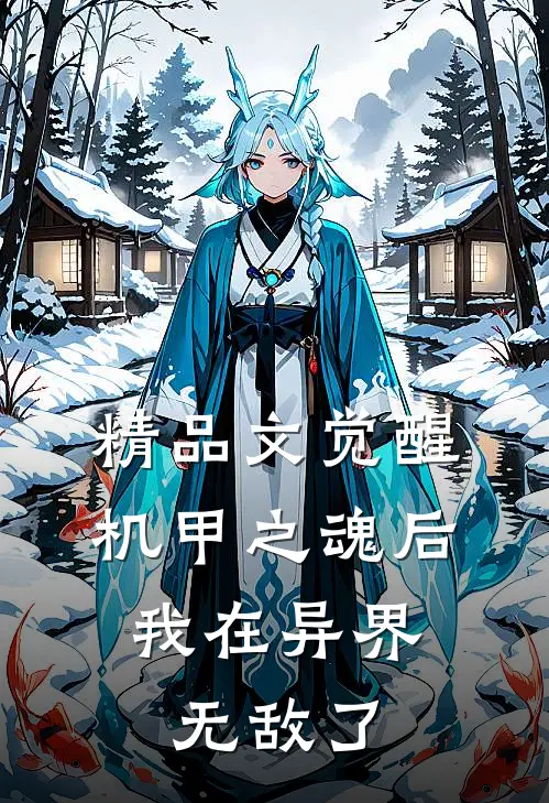 精品文觉醒机甲之魂后，我在异界无敌了