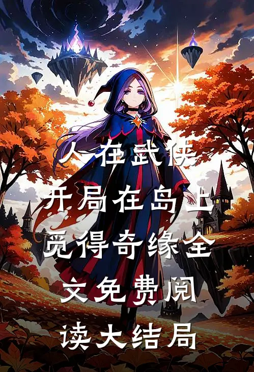 人在武侠，开局在岛上觅得奇缘全文免费阅读大结局