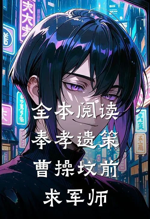 全本阅读奉孝遗策：曹操坟前求军师