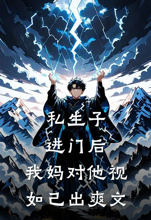 私生子进门后，我妈对他视如己出爽文