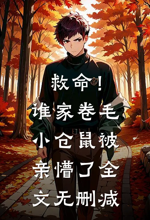 救命！谁家卷毛小仓鼠被亲懵了全文无删减