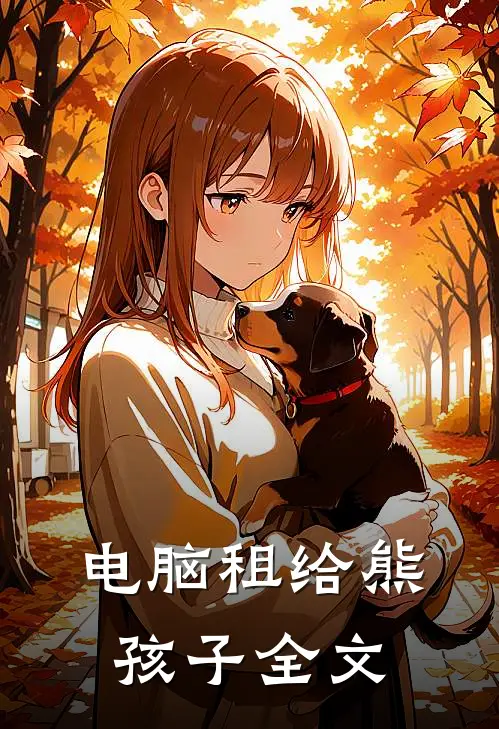 电脑租给熊孩子全文