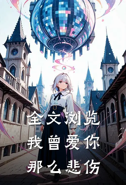 全文浏览我曾爱你那么悲伤