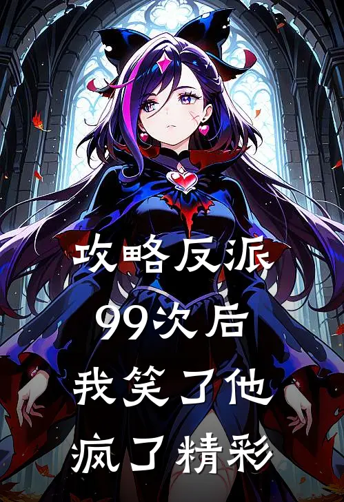 攻略反派99次后，我笑了他疯了精彩