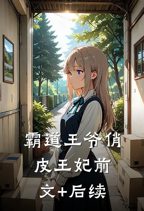 霸道王爷俏皮王妃前文+后续