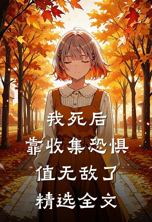 我死后，靠收集恐惧值无敌了精选全文
