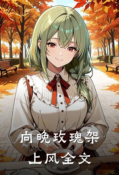 向晚玫瑰架上风全文