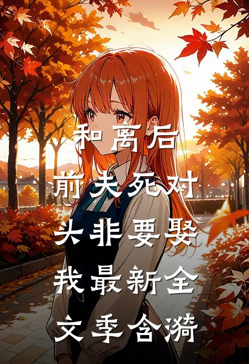 和离后，前夫死对头非要娶我最新全文季含漪