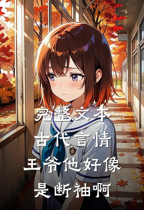 完整文本古代言情：王爷他好像是断袖啊
