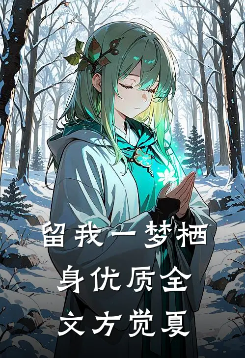 留我一梦栖身优质全文方觉夏