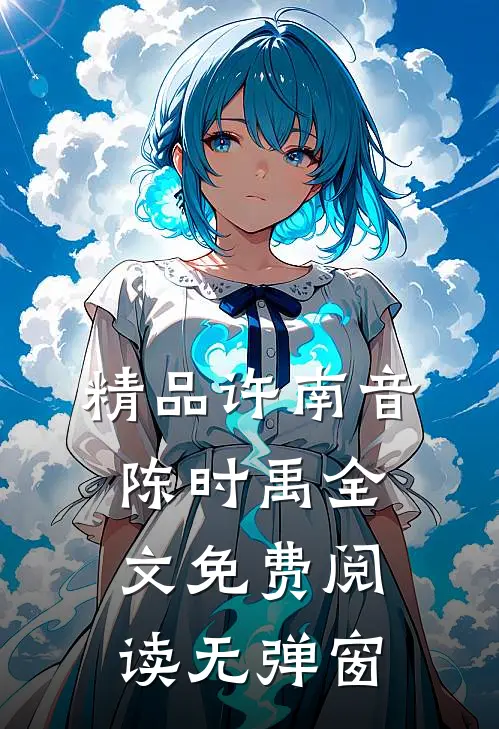 精品许南音陈时禹全文免费阅读无弹窗