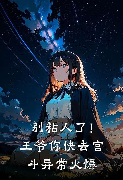 别粘人了！王爷你快去宫斗异常火爆
