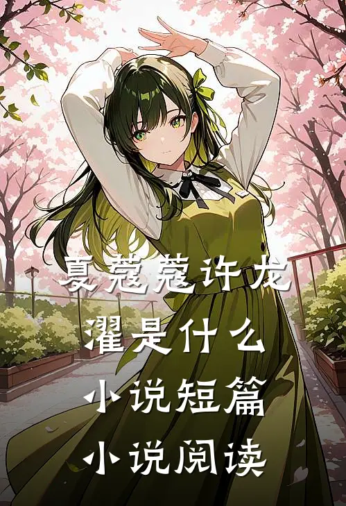 夏蔻蔻许龙濯是什么小说短篇小说阅读