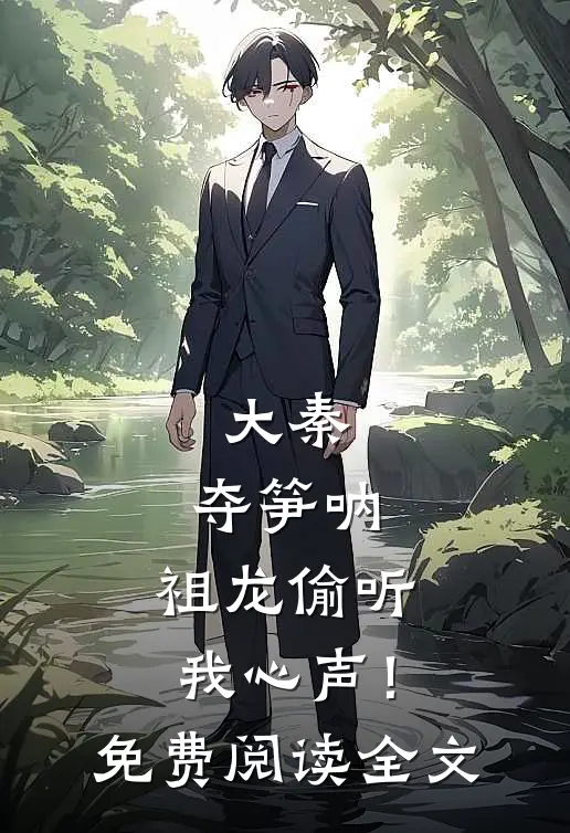 大秦：夺笋呐，祖龙偷听我心声！免费阅读全文