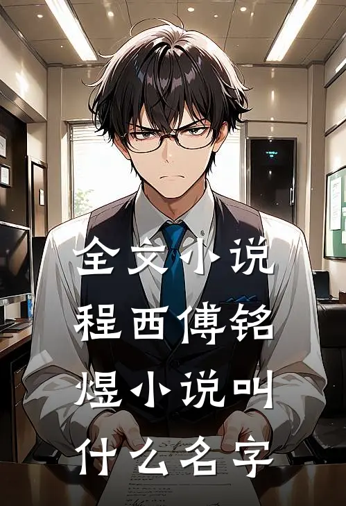 全文小说程西傅铭煜小说叫什么名字
